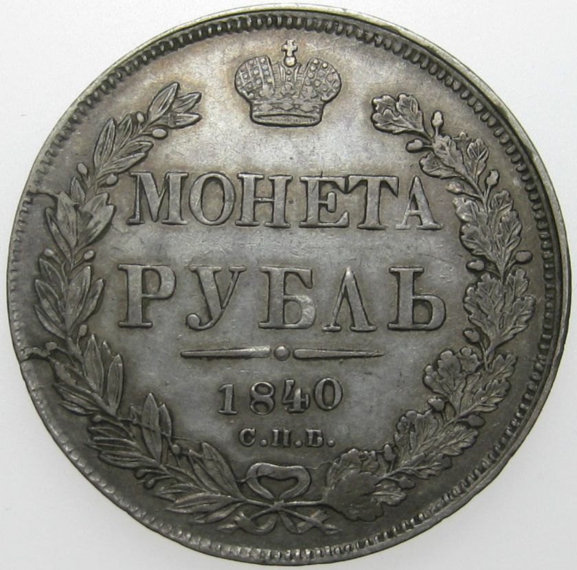 Russia   1 Rouble 1840 СПБ HГ Good Grade & Beautiful toning 